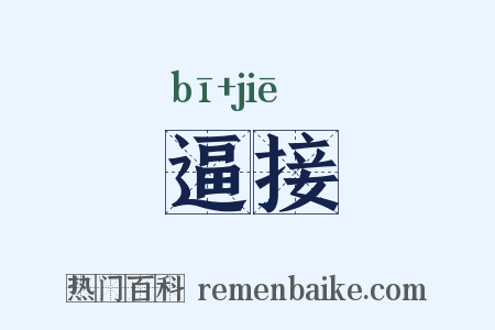 逼接是什么意思的图片